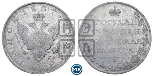 1 рубль 1807 года СПБ/ФГ (“Госник”, орел без кольца)