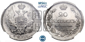 20 копеек 1818 года СПБ/ПС (Держава дальше от лапы, хвост прямее)