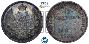 15 копеек - 1 злотый 1832 года НГ (НГ, Петербургский двор)