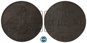 10 копеек 1833 года ЕМ/ФХ (ЕМ, Екатеринбургский двор)
