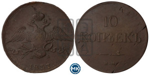 10 копеек 1837 года ЕМ/НА (ЕМ, Екатеринбургский двор)