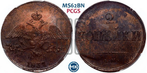 2 копейки 1837 года ЕМ/НА (ЕМ, крылья вниз)