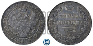 Полтина 1839 года СПБ/НГ (Орел 1832 года СПБ/НГ, перья крыльев растрепаны, над державой 4 пера вниз, щит герба больше)
