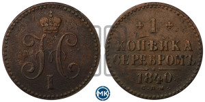 1 копейка 1840 года ЕМ (“Серебром”, ЕМ, с вензелем Николая I)