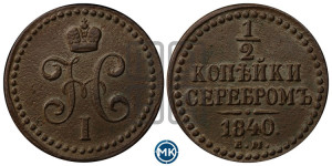 1/2 копейки 1840 года ЕМ (“Серебром”, ЕМ, Екатеринбургский двор)