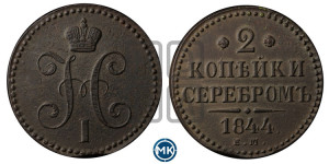 2 копейки 1844 года ЕМ (“Серебром”, ЕМ, с вензелем Николая I)