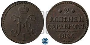 2 копейки 1846 года СМ (“Серебром”, СМ, с вензелем Николая I)