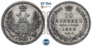 10 копеек 1850 года СПБ/ПА (орел 1851 года СПБ/ПА, хвост и крылья растрепаны, центральное перо в хвосте самое длинное, Св.Георгий в плаще)