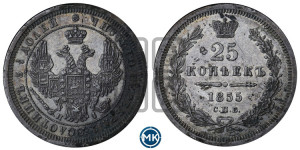 25 копеек 1855 года СПБ/НI (орел 1850 года СПБ/НI, перья растрепаны, хвост узкий из 7-ми перьев)