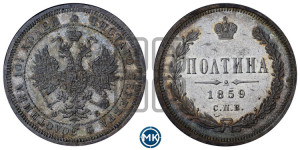 Полтина 1859 года СПБ/ФБ (св. Георгий без плаща, 3 пары длинных перьев в хвосте, щит герба широкий)