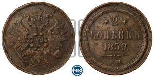 2 копейки 1859 года ЕМ (хвост узкий, под короной ленты, Св. Георгий влево)