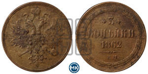 3 копейки 1862 года ЕМ (хвост узкий, под короной ленты, Св. Георгий влево)
