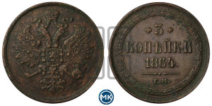 3 копейки 1864 года ЕМ (хвост узкий, под короной ленты, Св. Георгий влево)