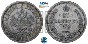 25 копеек 1865 года СПБ/НФ (орел 1859 года СПБ/НФ, перья хвоста в стороны)