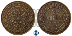 2 копейки 1869 года ЕМ (новый тип, ЕМ, Екатеринбургский двор)