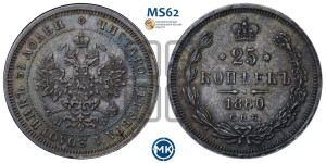 25 копеек 1880 года СПБ/НФ (орел 1859 года СПБ/НФ, перья хвоста в стороны)
