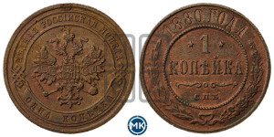 Копейка 1880 года СПБ (новый тип, СПБ, Петербургский двор)