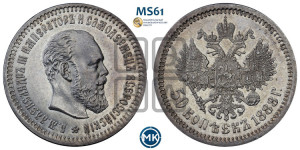 50 копеек 1888 года (АГ)
