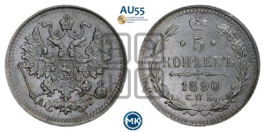 5 копеек 1890 года СПБ/АГ