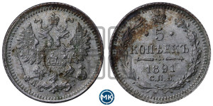 5 копеек 1891 года СПБ/АГ