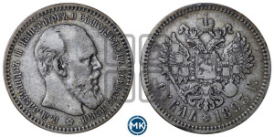 1 рубль 1893 года (АГ) (малая голова, борода длиннее, близко к надписи)