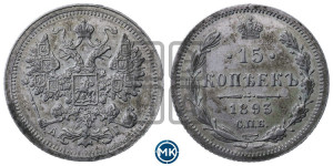 15 копеек 1893 года СПБ/АГ