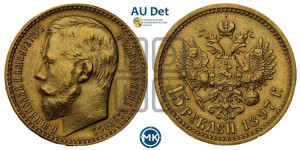 15 рублей 1897 года (АГ)