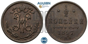 1/2 копейки 1897 года СПБ