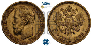 5 рублей 1899 года (ЭБ)