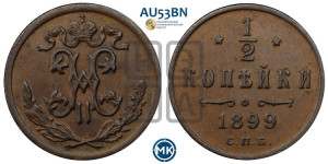 1/2 копейки 1899 года СПБ