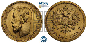 5 рублей 1901 года (ФЗ)