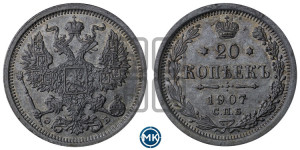 20 копеек 1907 года СПБ/ЭБ