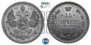 15 копеек 1907 года СПБ/ЭБ