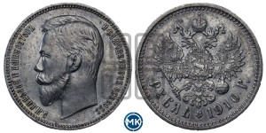 1 рубль 1910 года (ЭБ)