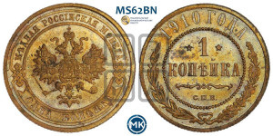 Копейка 1910 года СПБ