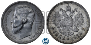 1 рубль 1912 года (ЭБ)