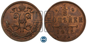 1/2 копейки 1912 года СПБ