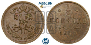 1/2 копейки 1913 года СПБ