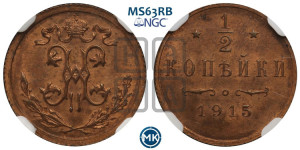 1/2 копейки 1915 года