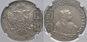1 рубль 1747 года СПБ (СПБ под портретом)