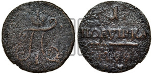 Полушка 1799 года КМ (КМ, Сузунский двор)