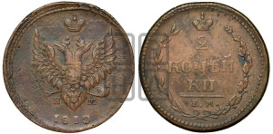 2 копейки 1810 года ЕМ/НМ (“Пчелка”, ЕМ, Екатеринбургский двор)