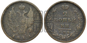 2 копейки 1811 года СПБ/МК (Орел обычный, СПБ, Санкт-Петербургский двор)