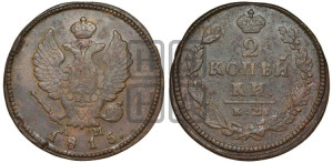 2 копейки 1815 года КМ/АМ (Орел обычный, КМ, Сузунский двор)