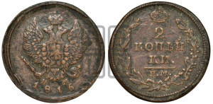 2 копейки 1816 года ЕМ/НМ (Орел обычный, ЕМ, Екатеринбургский двор)