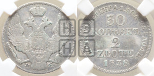 30 копеек - 2 злотых 1838 года МW (MW, Варшавский двор)
