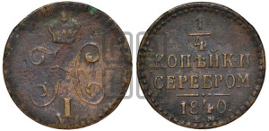 1/4 копейки 1840 года ЕМ (“Серебром”, ЕМ, Екатеринбургский двор)