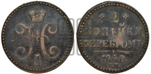 2 копейки 1840 года ЕМ (“Серебром”, ЕМ, с вензелем Николая I)