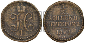 1/2 копейки 1841 года СМ (“Серебром”, СМ, Сузунский двор)