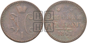 2 копейки 1841 года СПМ (“Серебром”, СП, СПМ, с вензелем Николая I)